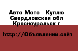 Авто Мото - Куплю. Свердловская обл.,Красноуральск г.